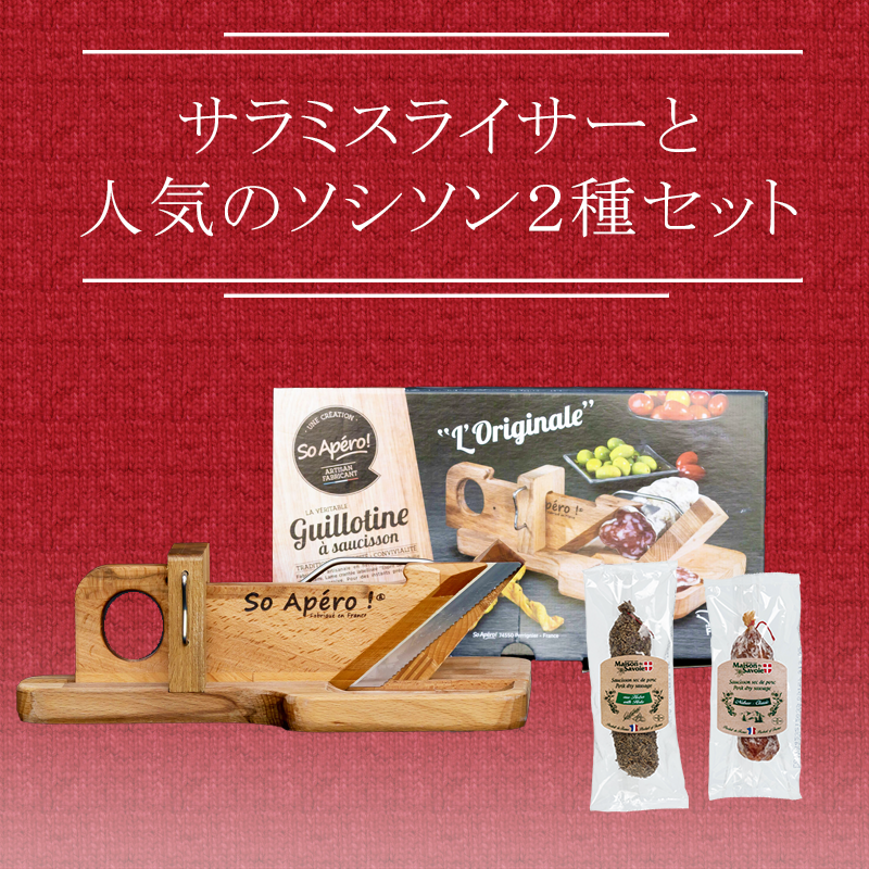 フランス製サラミスライサー＆人気のフランス産サラミ2種セット【送料