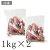 【冷凍/送料無料】オーストリア産スペック不揃い切り落とし 1kg ×2パックセット