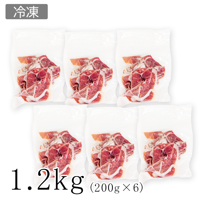 【送料無料/冷凍】ハモンセラーノ 切り落とし 200g ×6パックセット(1.2kg)