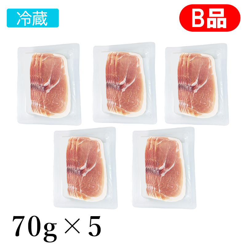 緊急入荷！フランス産無添加生ハム ジャンボン ・セック スライス 70g (国内スライス・B品)×5パックセット【冷蔵/送料無料】　賞味期限25/05/29～