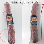半額以下！イベリコサルシチョン(B品)【冷蔵】賞味期限2023/10/10