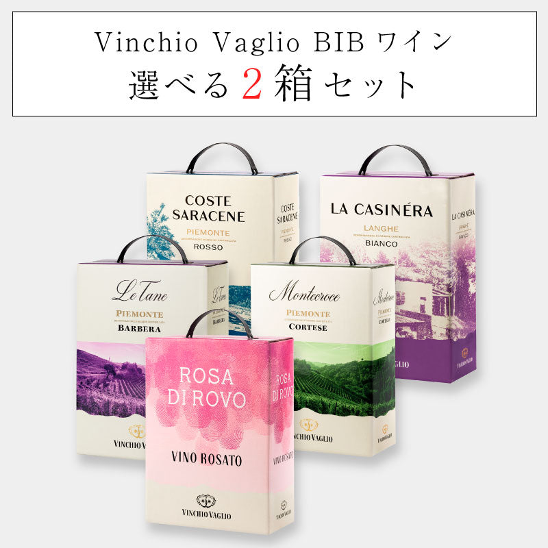 Vinchio Vaglio BIBワイン 選べる2箱セット【新パッケージ】