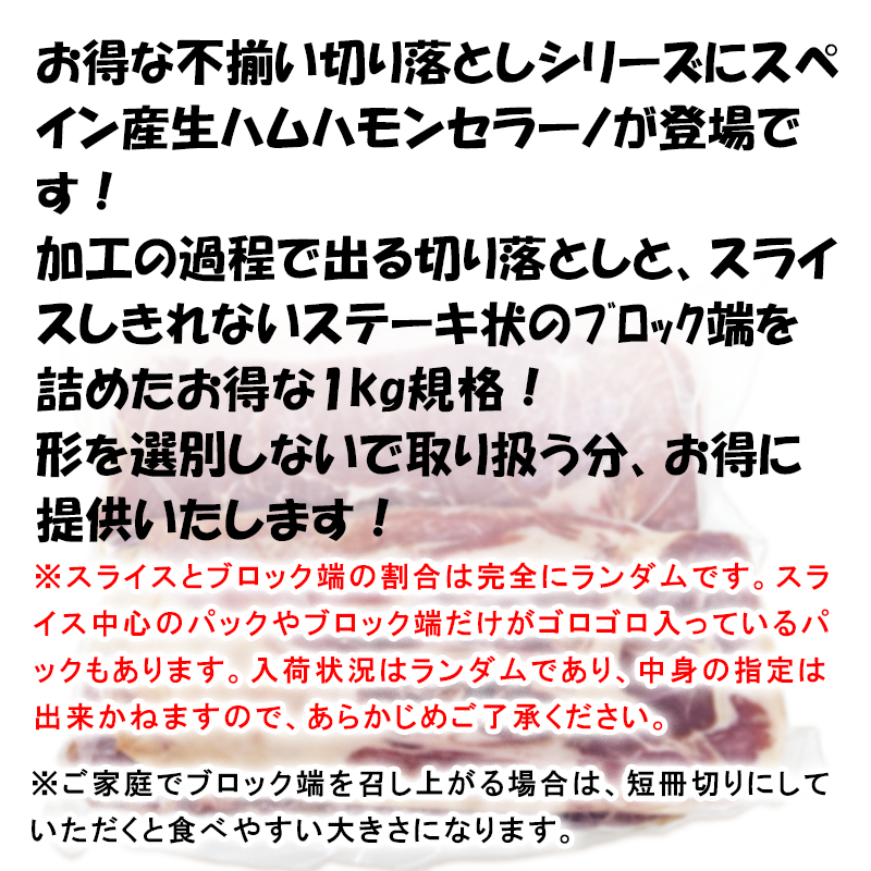 【冷凍】スペイン産ハモンセラーノ不揃い切り落とし 1kg