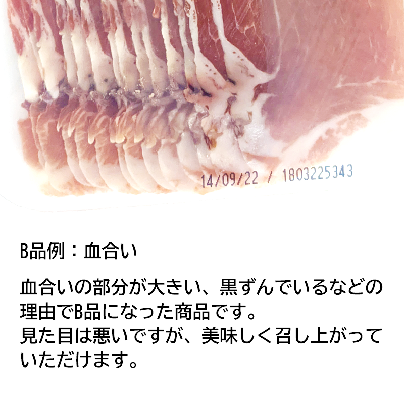 ハモンセラーノ スライス(B品) 200g【冷蔵】賞味期限24/07/03～