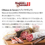 ソシソンセック サヴォワ サルマン 250ｇ