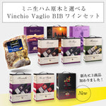 ミニ生ハム原木と選べる Vinchio Vaglio BIBワインセット